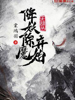 无敌从降妖除魔开始无错小说