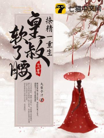 撩精一重生,皇叔软了腰
