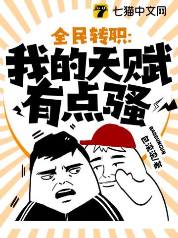 全民转职：我的天赋有点骚By{author}