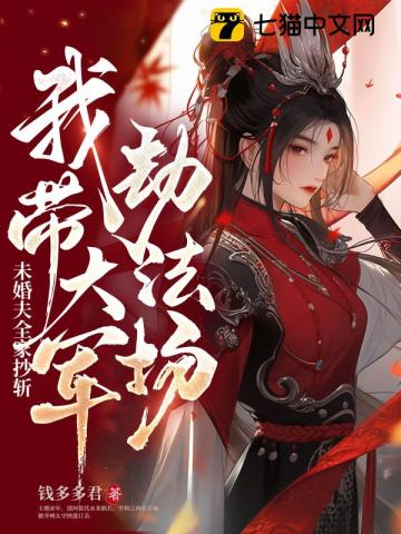 未婚夫全家抄斩，我带大军劫法场 By{author}