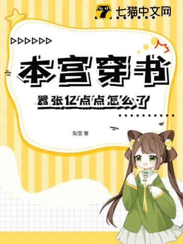本宫穿书，嚣张亿点点怎么了