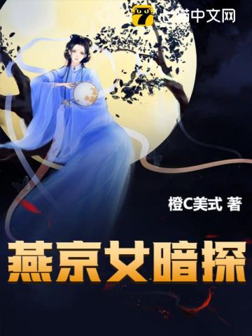 燕京女暗探
