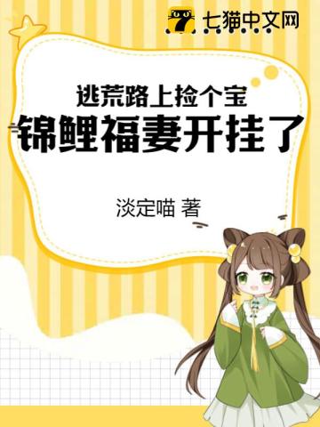 逃荒路上捡个宝,锦鲤福妻开挂了