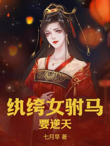 纨绔女驸马要逆天