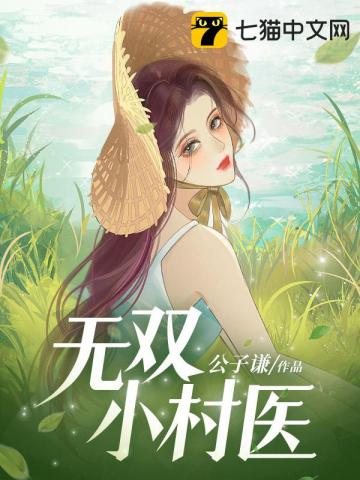 无双小村医By{author}