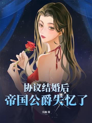 协议结婚后，帝国公爵失忆了 By{author}