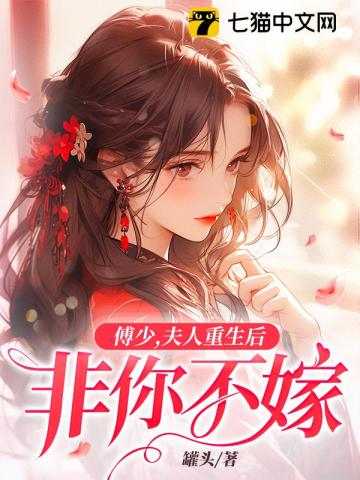 傅少，夫人重生后非你不嫁By{author}