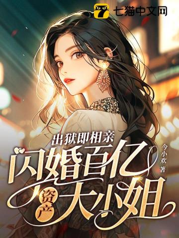 出狱即相亲:闪婚百亿资产大小姐