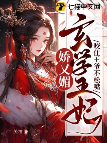 玄学王妃娇又媚,咬住王爷不松嘴