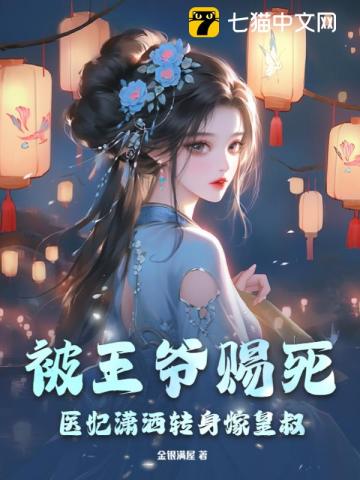 被王爷赐死，医妃潇洒转身嫁皇叔 By{author}