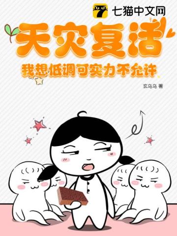 天灾复活,我想低调可实力不允许