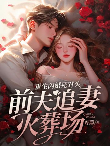 重生闪婚死对头，前夫追妻火葬场By{author}