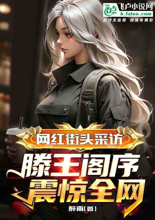 网红街头采访,滕王阁序震惊全网