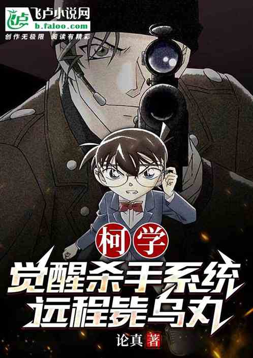 柯学:觉醒杀手系统,远程毙乌丸