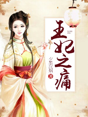 王妃之痛