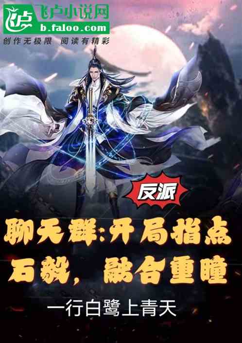 聊天群:开局指点石毅,融合重瞳