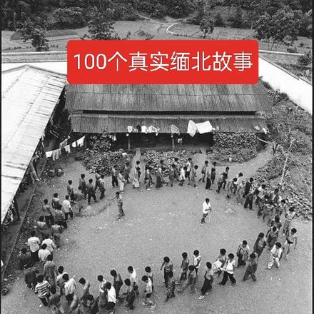 100个真实缅北故事