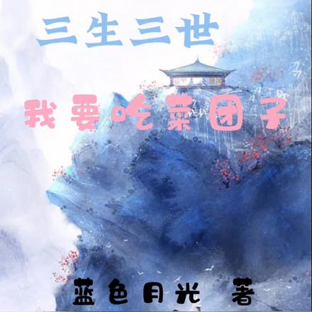 三生三世，我要吃菜团子
