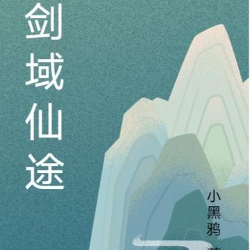 剑域仙帝