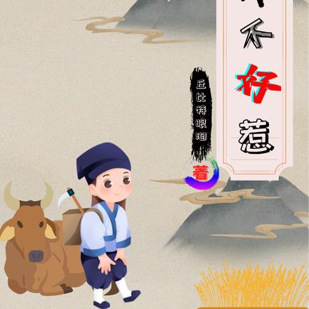 小农不好惹