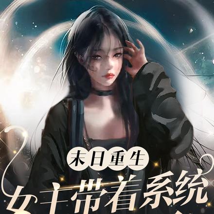 末日重生:女主带着系统杀回来了