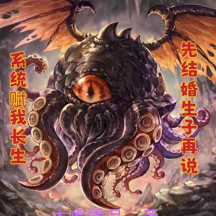系统赋我长生,先结婚生子再说