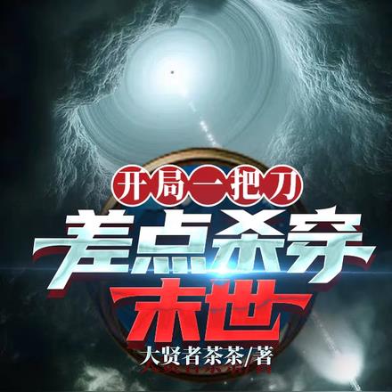开局一把刀,差点杀穿末世