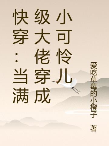 快穿：当满级大佬穿成小可怜儿