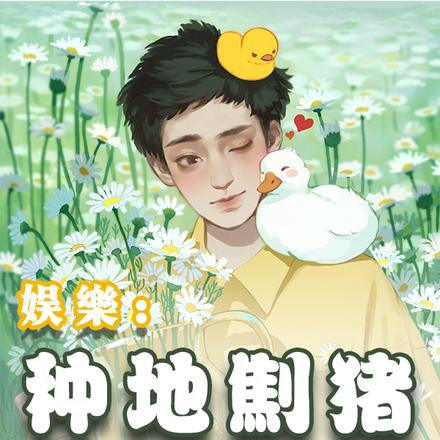 娱乐:种地劁猪,这真是小糊咖