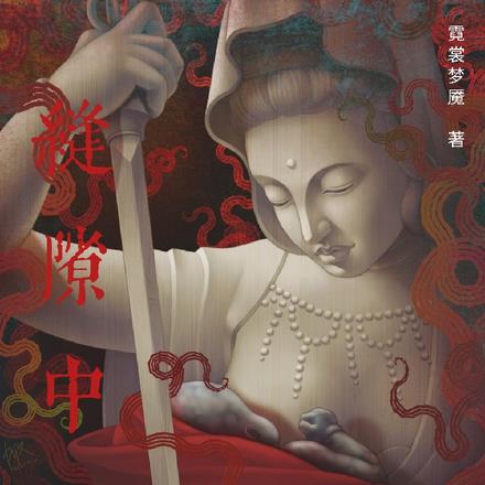 缝隙中