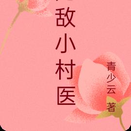 无敌小村医