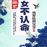 皇家闺史:弃女不认命