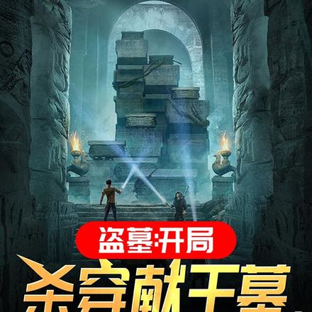 盗墓:开局杀穿献王墓,蛊仙传承