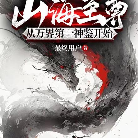 山海至尊:从万界第一神鉴开始