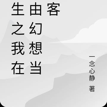 重生之我在自由幻想当刺客