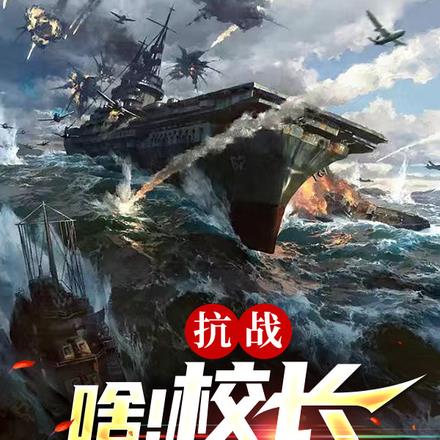 抗战:啥!校长是我爹?