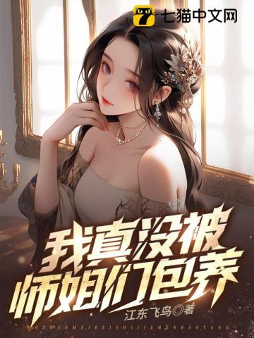 九个绝色师姐，风情万种By{author}