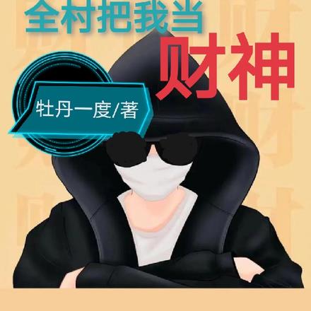 重回80:全村把我当财神