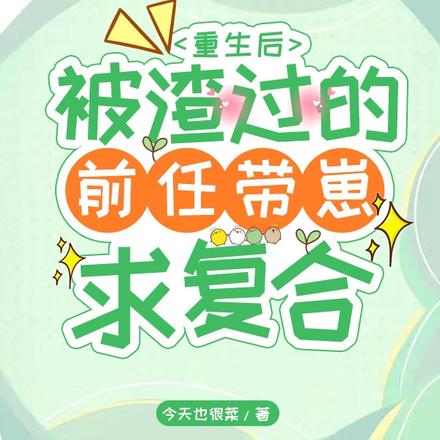 重生后,被渣过的前任带崽求复合