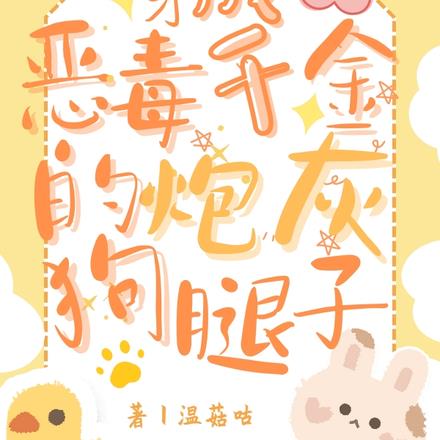 穿成恶毒千金的炮灰狗腿子