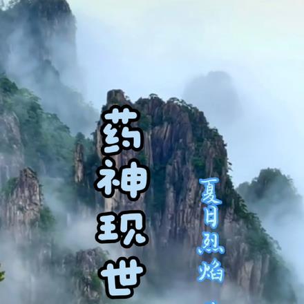 药神现世