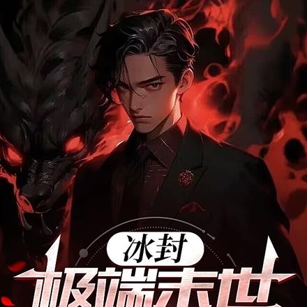 冰封,极端末世我逍遥