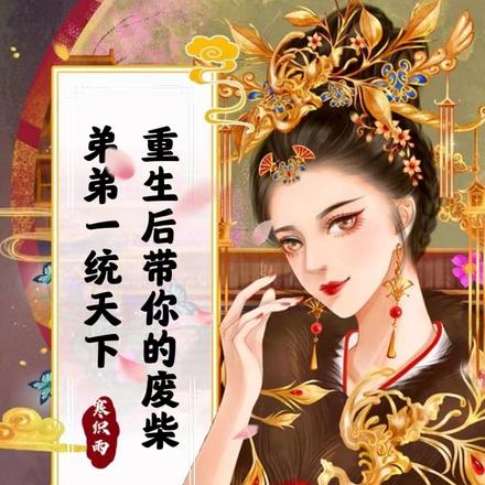 重生后带你的废柴弟弟一统天下