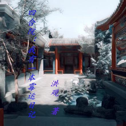 四合院:我有一本霉运日记