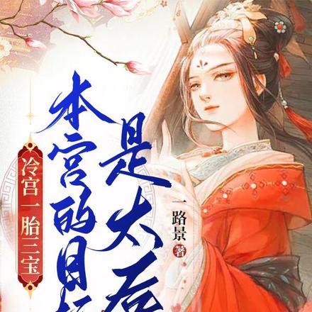 冷宫一胎三宝,本宫的目标是太后