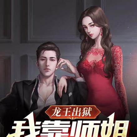 龙王和师姐