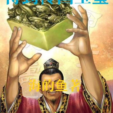 一不小心得到传国玉玺最新更新