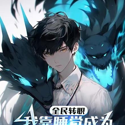 全民转职:我靠睡觉成为万物主宰