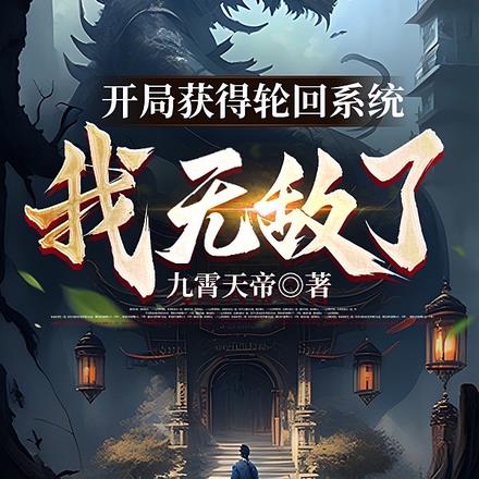 开局获得轮回系统:我无敌了