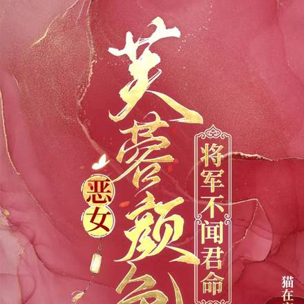 恶女芙蓉颜色，将军不闻君命